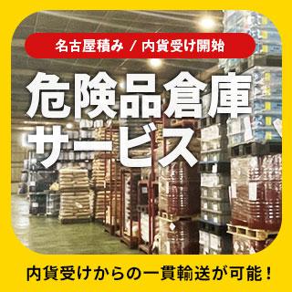 名古屋積み危険品倉庫サービス