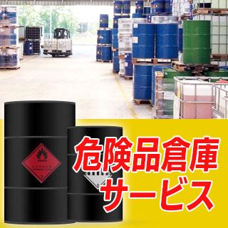 関東積み危険品倉庫サービス