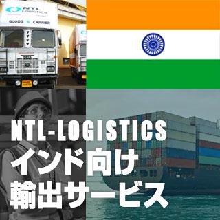 インド向け輸出サービス