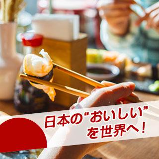 食品輸出輸送サービス